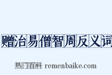 赠治易僧智周反义词是什么意思的图片